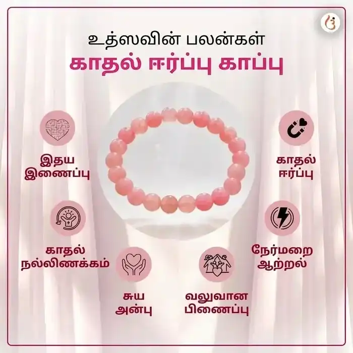 சக்தியூட்டப்பட்ட காதல் ஈர்ப்பு காப்பு - image 4