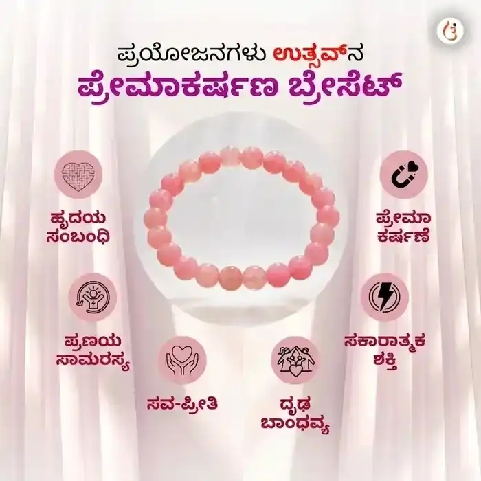 ಶಕ್ತಿ ತುಂಬಿದ ಪ್ರೇಮಾಕರ್ಷಣೆ ಕಂಕಣ - image 4