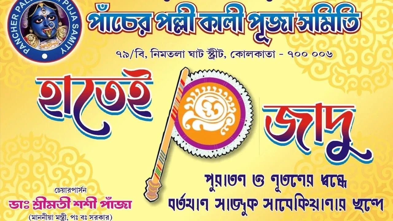 Pancher Pally Kali Puja Samity-cover