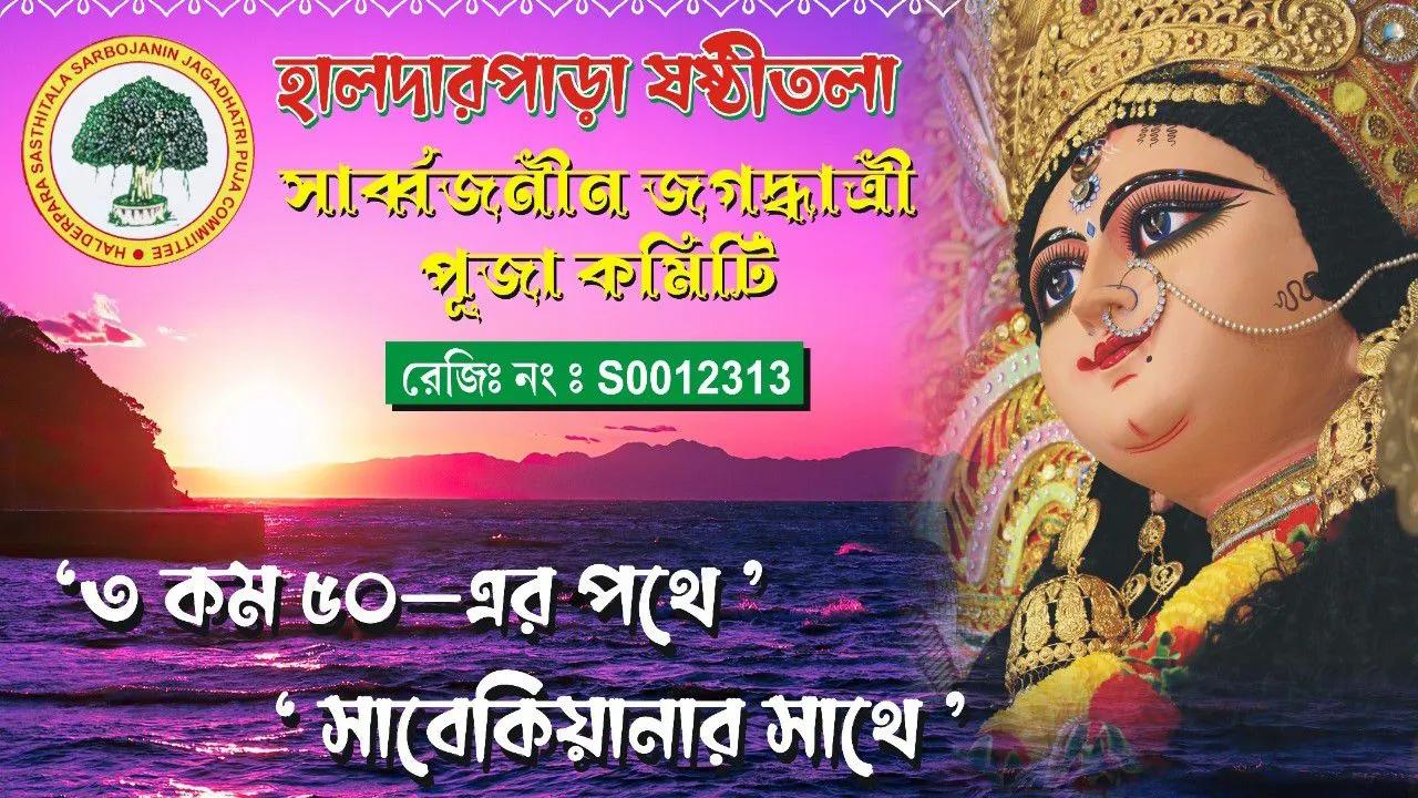 Halderpara Sasthitala Sarbojanin Jagadhatri Puja Committee-cover