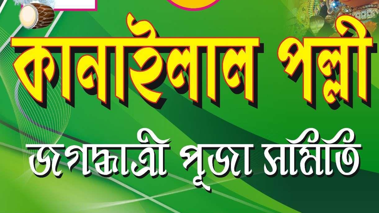 Kanailal Pally Jagadhatri Puja Samity-cover