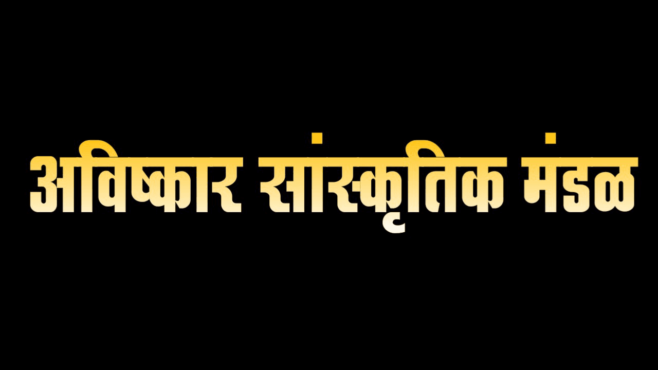 Avishkar Cha Shree-cover