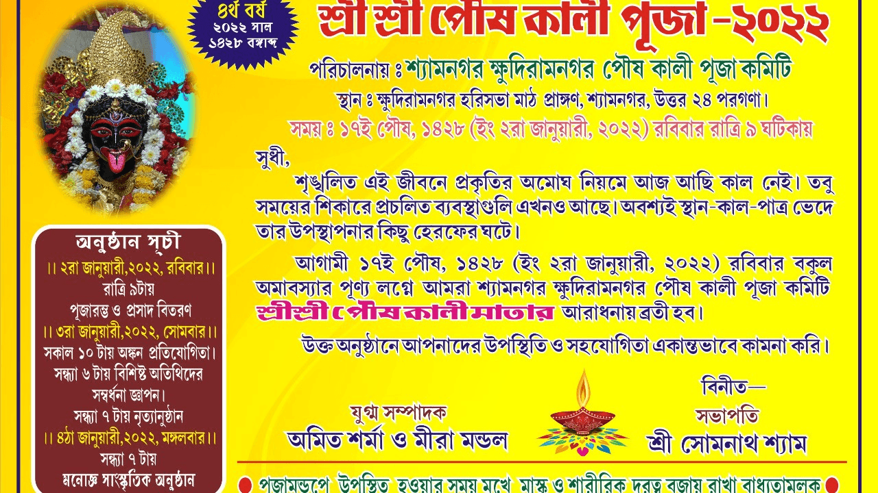 Shyamnagar Khudiramnagar Poush Kali Puja Committee-cover