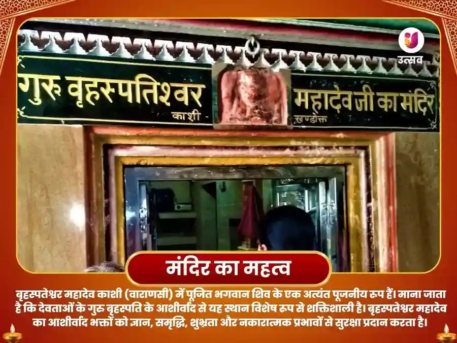 बृहस्पतेश्वर महादेव मंदिर काशी 21,000 मूल मंत्र जाप अभिषेक puja gallery 4