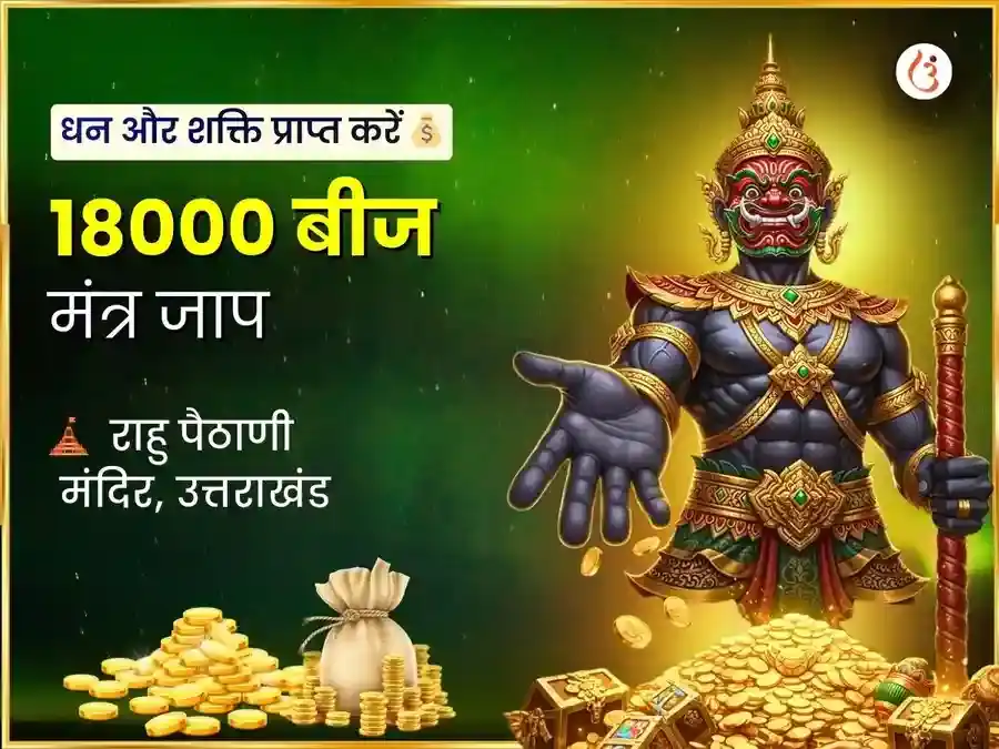 राहू शांति 18000 मूल मंत्र जाप एवं महायज्ञ puja image 1