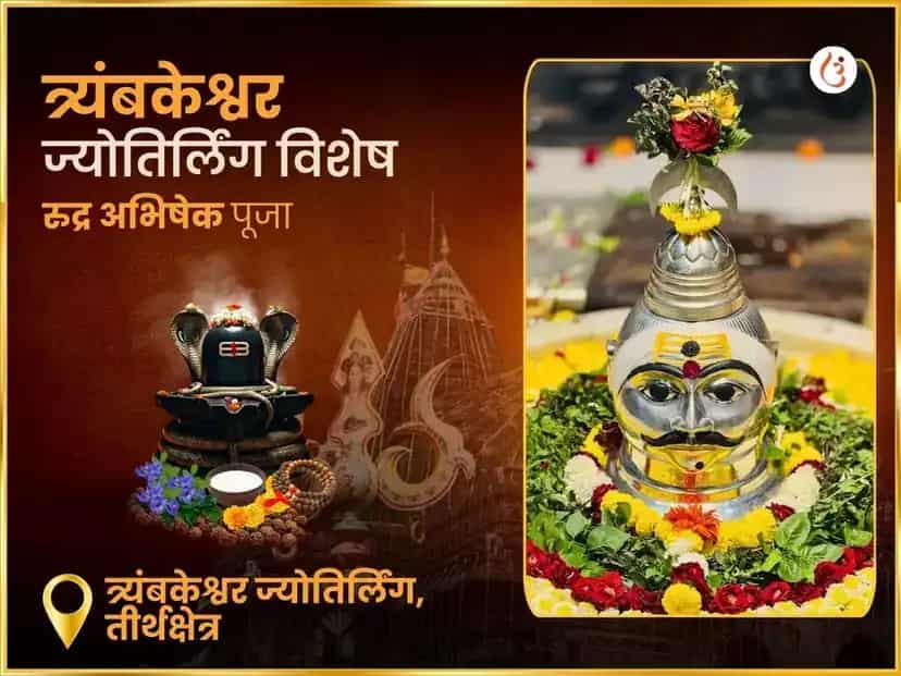 श्री त्र्यंबकेश्वर ज्योतिर्लिंग अभिषेक महा पूजा puja image 1