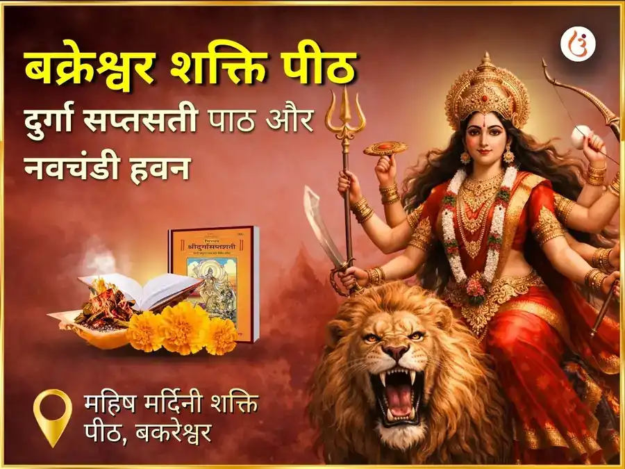 बक्रेश्वर शक्तिपीठ विशेष दुर्गा सप्त सती पाठ एवं नवचंडी हवन puja image 1