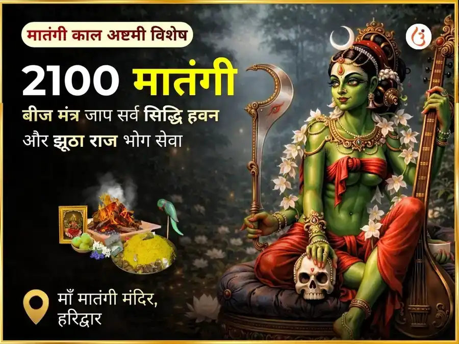 चैत्र नवरात्रि दशहरा विशेष 2100 मातंगी बीज मंत्र जाप सर्व सिद्धि हवन एवं झूठा राज भोग सेवा puja image 1