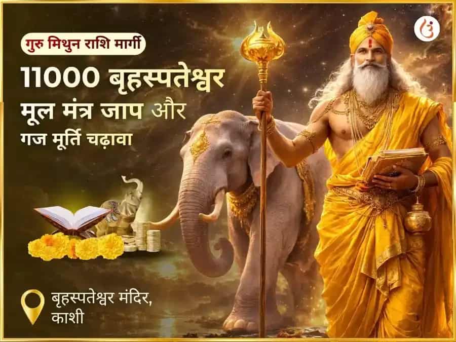 गुरु मिथुन राशि मार्गी - 11000 बृहस्पतेश्वर मूल मंत्र जाप + गज मूर्ति चढ़ावा puja image 1