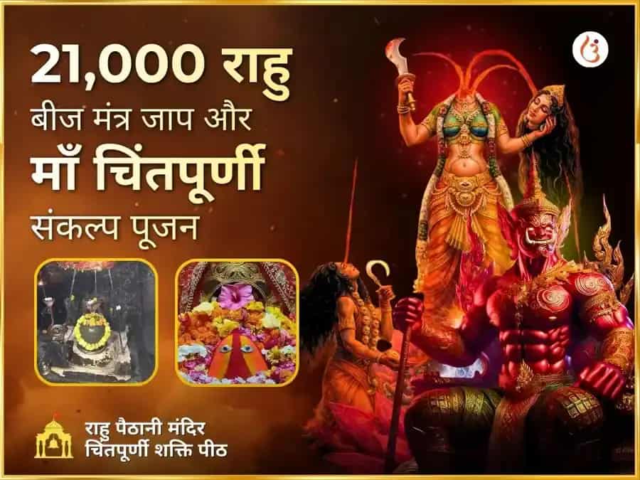 21000 राहु बीज मंत्र जाप एवं माँ चिंतपूर्णी राहु शांति महा अनुष्ठान puja image 1