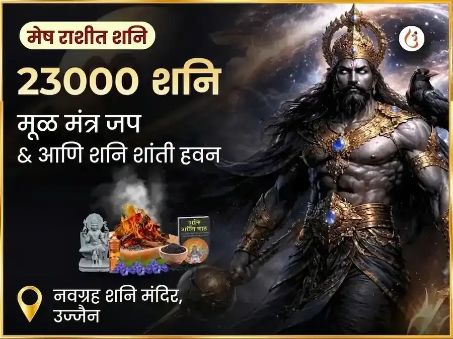 23000 शनि मूळ मंत्र जाप आणि शनि शांती तेल तीळ अभिषेक puja image 1