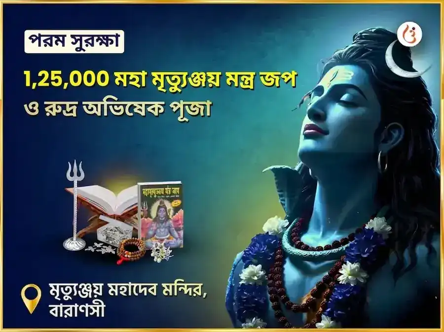 মৃত্যুঞ্জয় মহাদেব মন্দির বিশেষ 1,25,000 মহা মৃত্যুঞ্জয় জপ ও রুদ্র অভিষেক পূজা puja image 1